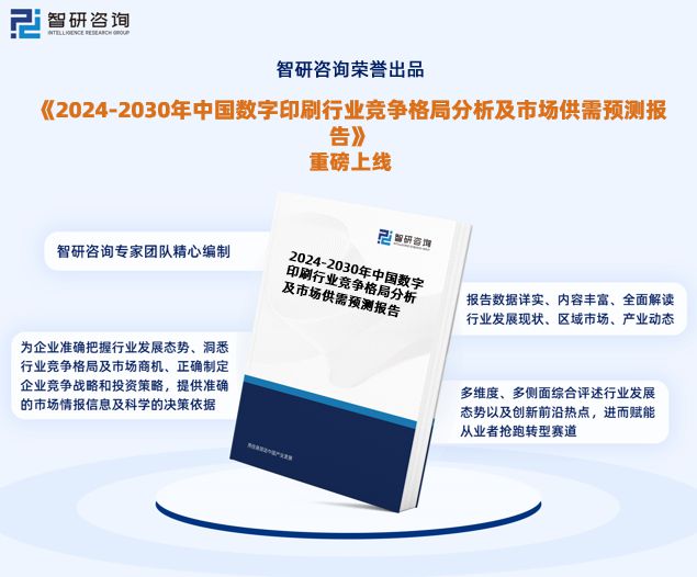 2024版中国数字印刷行业市场深度分析研究报告（智研咨询发布）(图1)