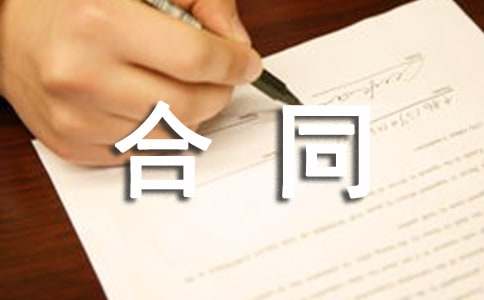 印刷的合同(图1)