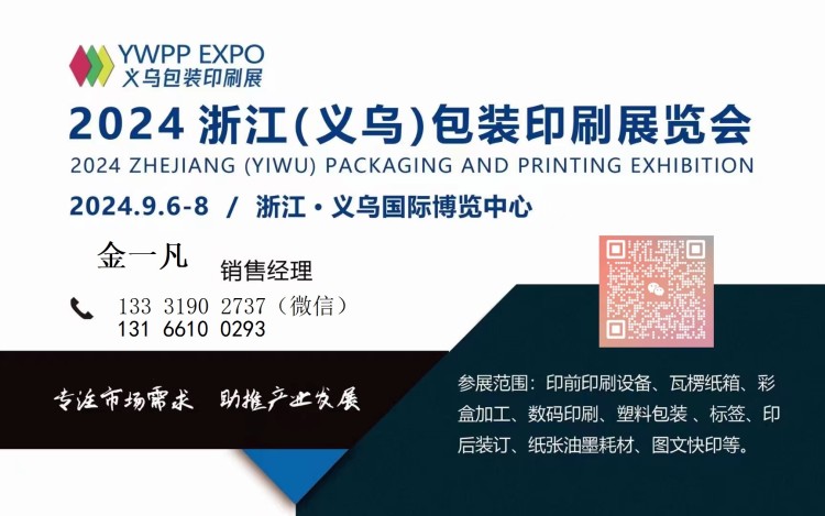 2024印刷包装展义乌国际博览中心(图1)
