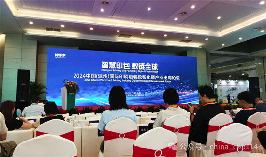 活动2024中国(温州)国际印刷包装数智化暨产业出海论坛成功举办(图1)