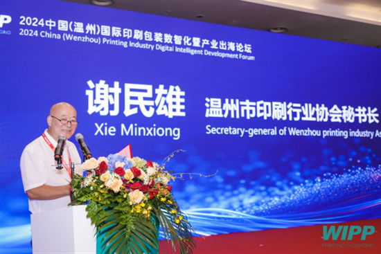 活动2024中国(温州)国际印刷包装数智化暨产业出海论坛成功举办(图2)