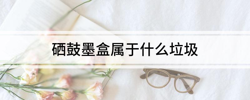 硒鼓墨盒属于什么垃圾(图1)