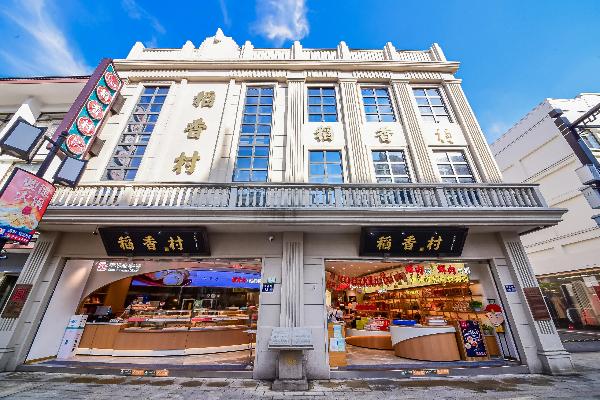 稻香村(苏州)周立源:老字号年轻化的“必经之路”(图2)