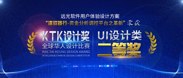 远光软件荣获“KTK设计奖2024全球华人设计比赛”UI类二等奖(图1)
