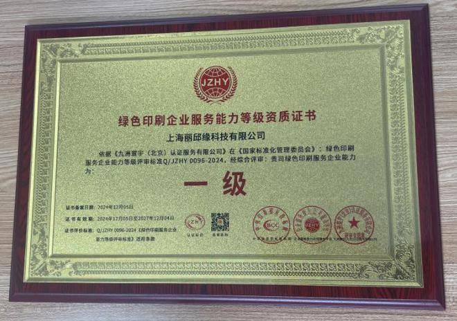 上海丽邱缘科技有限公司荣获绿色印刷企业服务能力等级资质证书(图1)