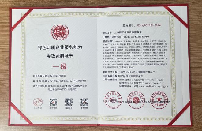 上海丽邱缘科技有限公司荣获绿色印刷企业服务能力等级资质证书(图2)