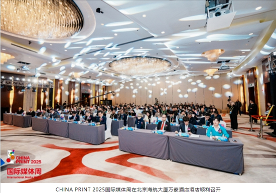 五大亮点创新引领！第十一届北京大印展国际媒体周在京成功举办(图1)