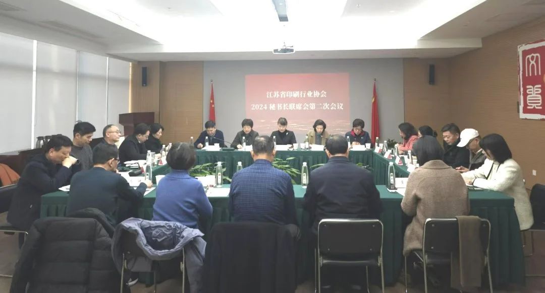 江苏省印协秘书长联席会第二次会议在南京召开(图1)