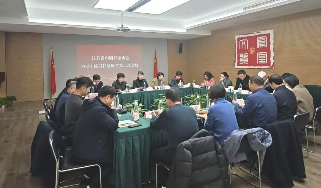 江苏省印协秘书长联席会第二次会议在南京召开(图2)
