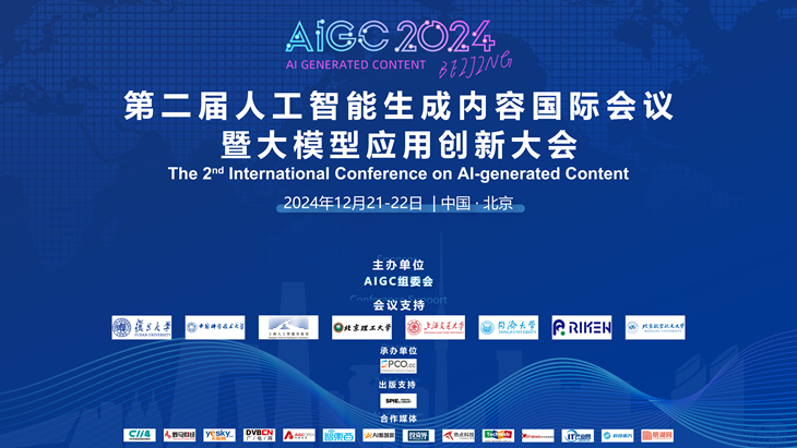 第二届人工智能生成内容国际会议暨大模型应用创新大会（AIGC2024）在京成功召开(图1)