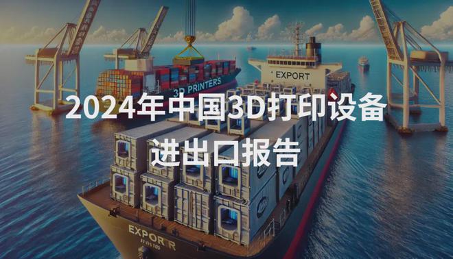 2024年中国3D打印外贸成绩单：进出口总值近百亿出口达378万台(图1)