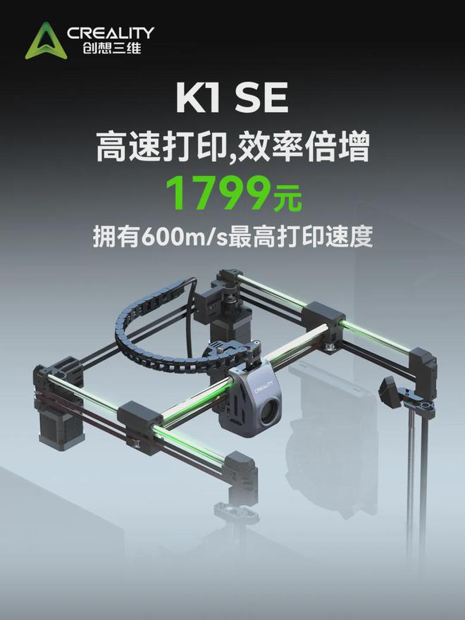 仅售1799元！K2未至先来看看“入门版”K1SE3D打印机(图3)