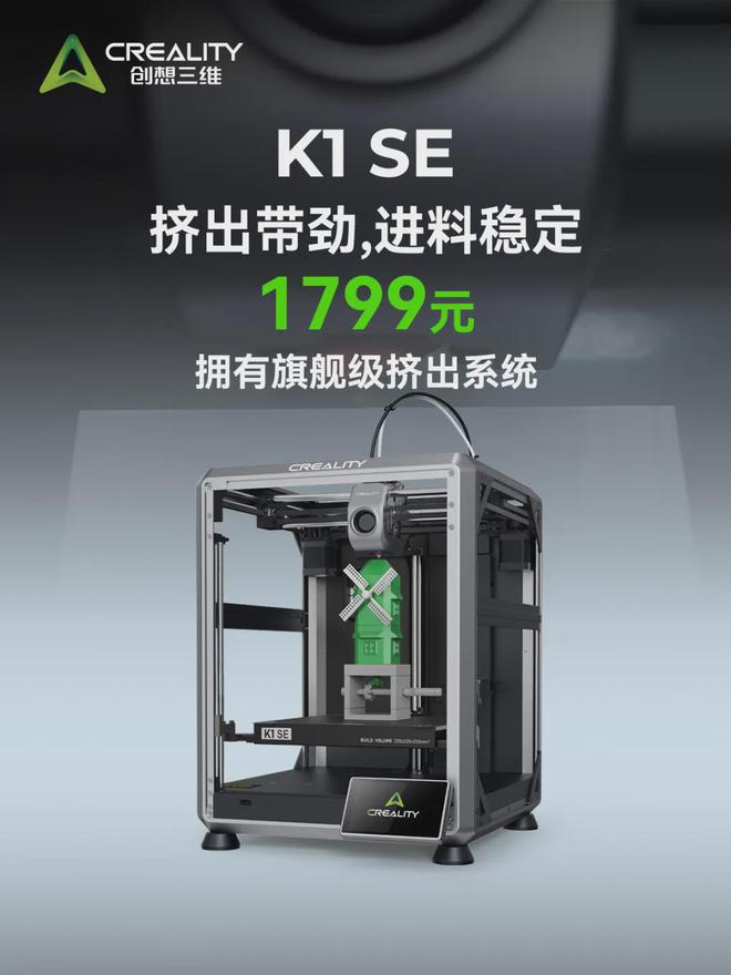 仅售1799元！K2未至先来看看“入门版”K1SE3D打印机(图2)