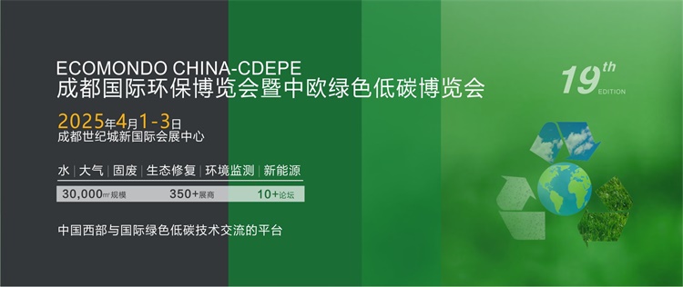 2025第19届成都国际环保博览会(图1)