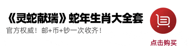 《灵蛇献瑞》蛇年生肖纪念大全套(图6)
