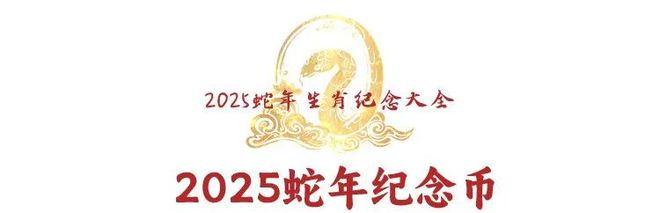 《灵蛇献瑞》蛇年生肖纪念大全套(图9)