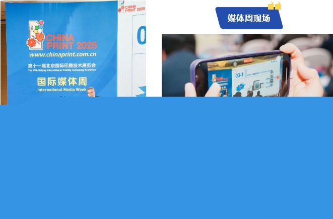 CHINAPRINT国际媒体周小森：以技术创新赋能中国印刷价值跃升(图1)