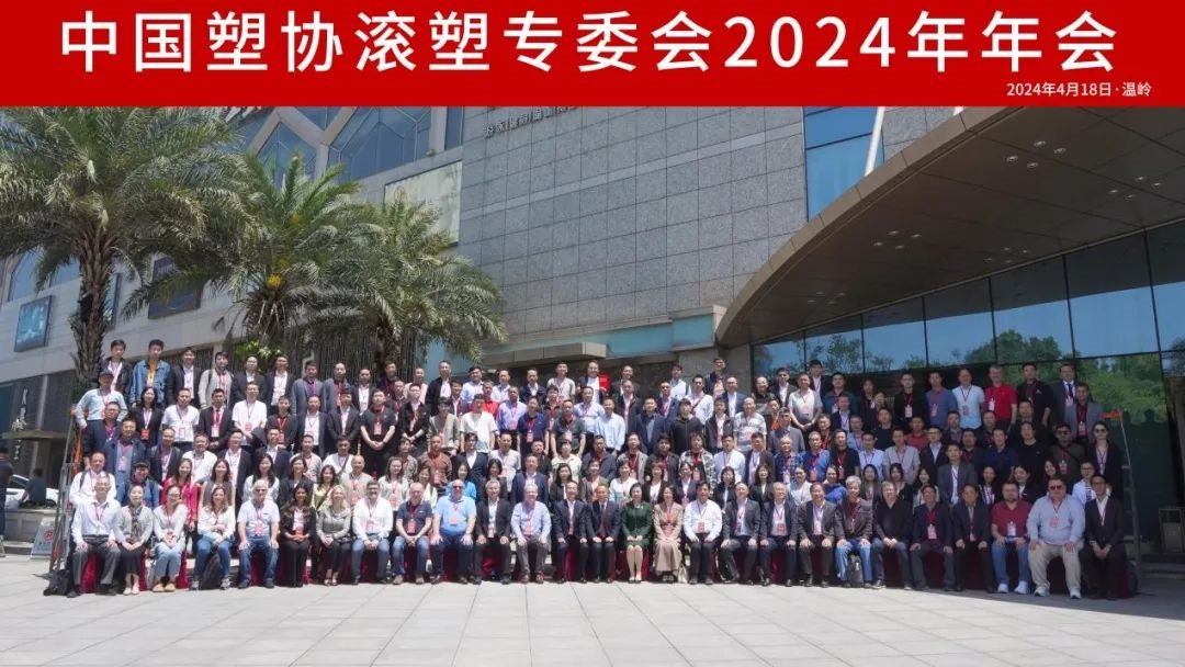 中国塑协滚塑专委会2024年会在浙江温岭隆重召开(图3)