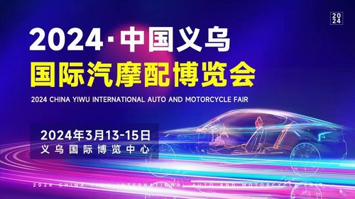 义乌国际博览中心2024年3月展会排期表（义乌汽摩配展浙江印刷包装展美妆展）(图1)