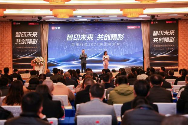 至像科技2024供应商大会共创精彩“智印”新篇章(图1)