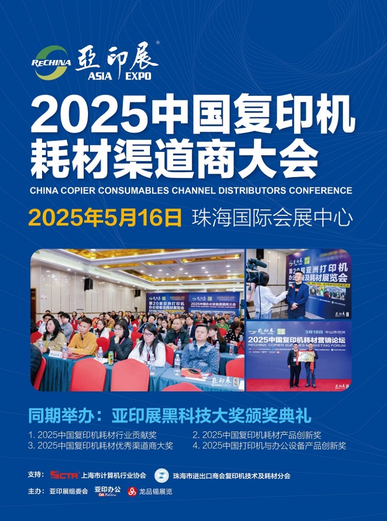 首场复印机耗材展珠海第20届亚印展将于5月16-18日举行将颁出黑科技大奖(图1)