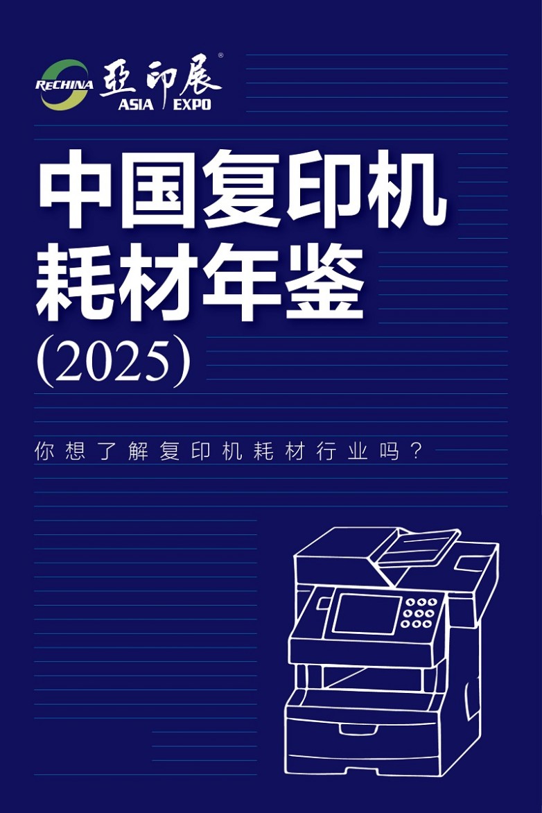 首场复印机耗材展珠海第20届亚印展将于5月16-18日举行将颁出黑科技大奖(图2)