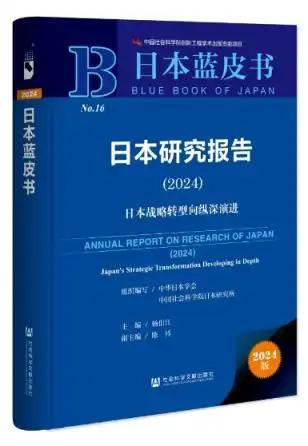 《日本蓝皮书（2024）》新书发布会暨日本形势研讨会在京举行(图1)