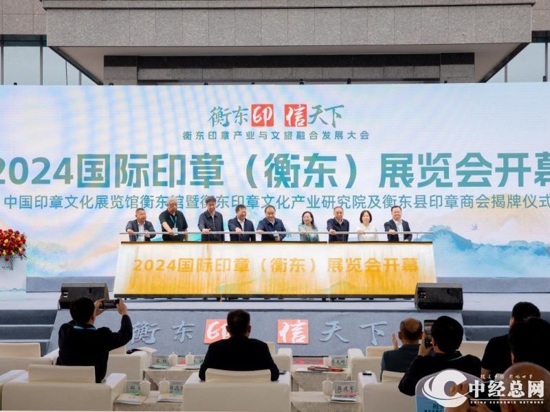 “衡东印·信天下”——2024国际印章（衡东）展览会开幕(图1)