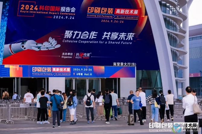 聚力合作、共享未来2024印刷包装高新技术专题展成功举办(图1)