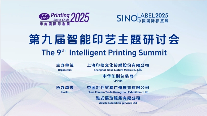 活动第九届智能印艺主题研讨会成功举办(图1)