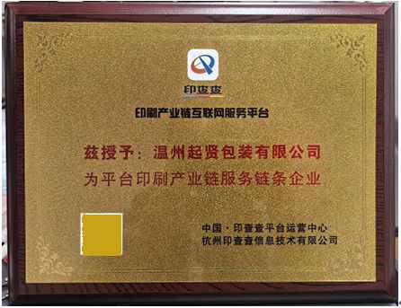 产业线上聚合谋发展、温州起贤包装加入印查查成为平台链条企业(图1)