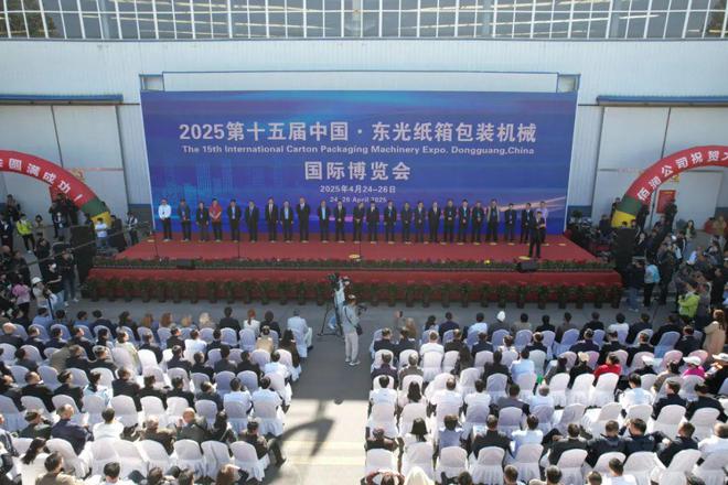 河北沧州：2025第十五届中国·东光纸箱包装机械国际博览会开幕(图1)