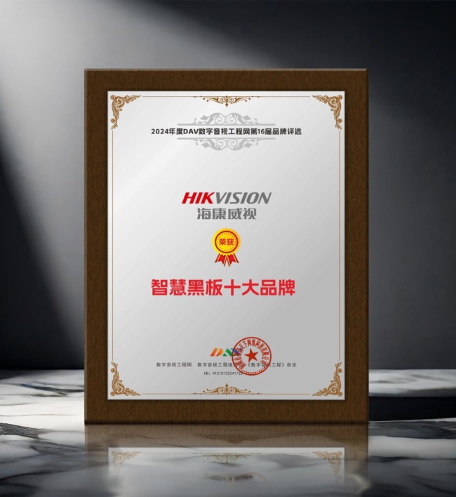 DAV01”2024年度智慧黑板十大品牌”获奖名单公布看看有哪些明星企业脱颖而出？(图5)