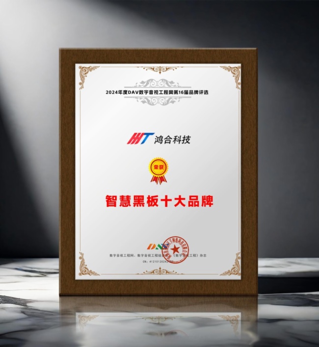 DAV01”2024年度智慧黑板十大品牌”获奖名单公布看看有哪些明星企业脱颖而出？(图3)