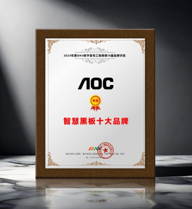 DAV01”2024年度智慧黑板十大品牌”获奖名单公布看看有哪些明星企业脱颖而出？(图7)