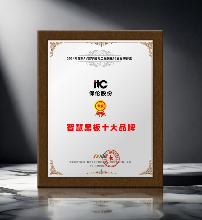DAV01”2024年度智慧黑板十大品牌”获奖名单公布看看有哪些明星企业脱颖而出？(图6)
