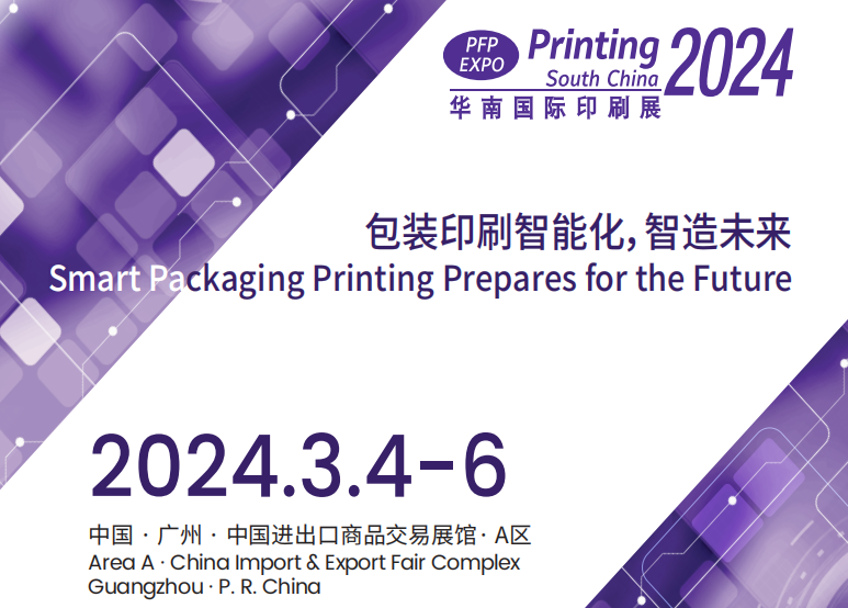 2024广东印刷包装展(图1)