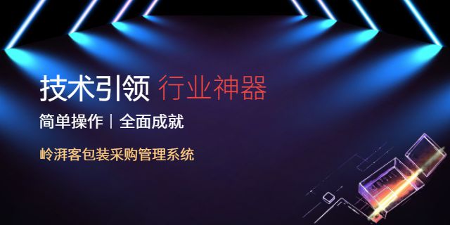 包装采购管理软件如何帮助企业降本(图2)