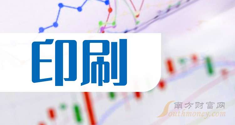 哪些是“印刷”题材受益股具体名单如下（2025516）(图1)