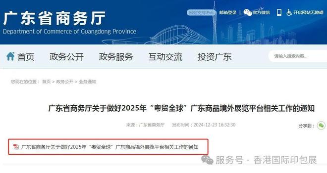 2025香港国际印包展再度荣登广东2025年度粤贸全球支持计划(图1)