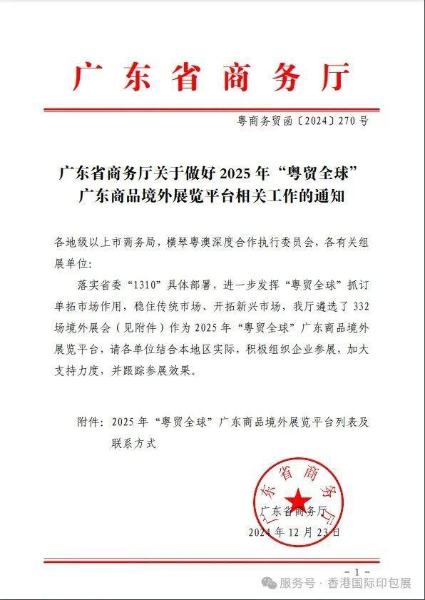2025香港国际印包展再度荣登广东2025年度粤贸全球支持计划(图2)