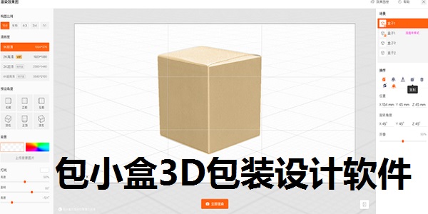 包小盒3D包装设计软件1019最新版(图1)