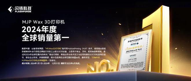 珠宝首饰行业喷蜡3D打印机之王：闪铸科技MJP系列荣获2024年度全球销量第一(图1)