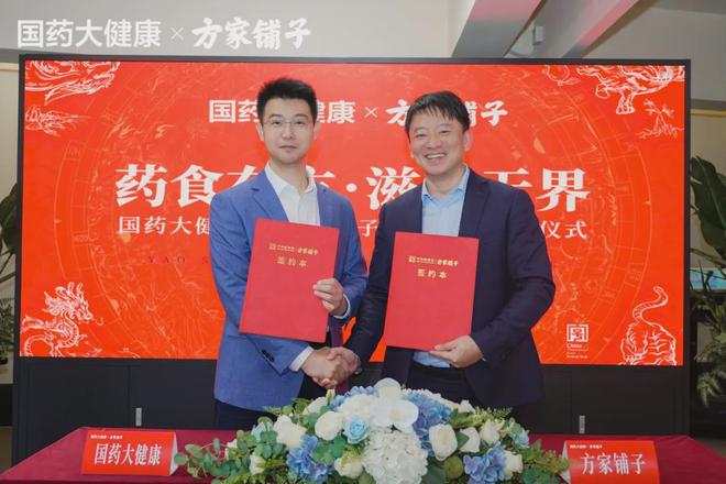 品牌联合国药大健康X方家铺子：聚焦“药食有方”助力全民健康(图1)