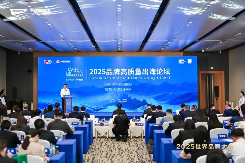2025世界品牌大会风云浙商思享会千年舟擘画品牌与公益双轮发展新蓝图(图1)