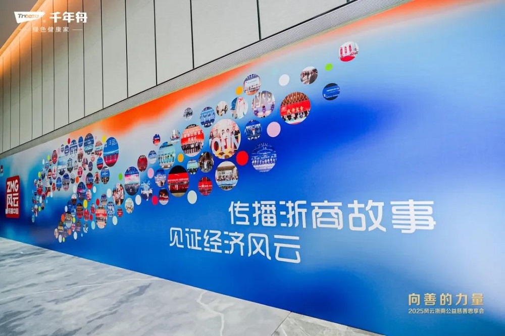 2025世界品牌大会风云浙商思享会千年舟擘画品牌与公益双轮发展新蓝图(图6)