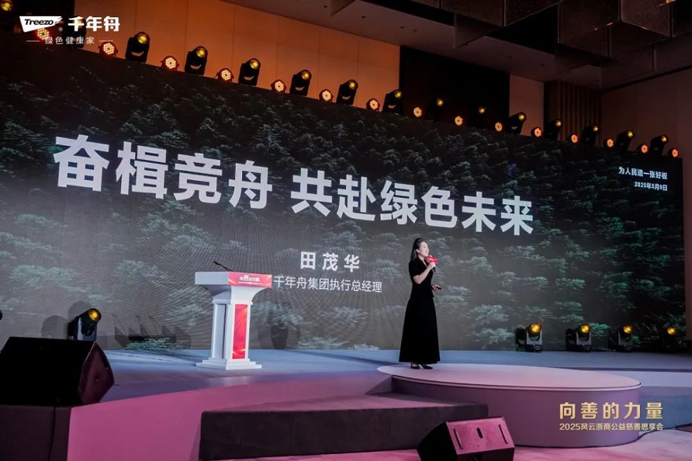2025世界品牌大会风云浙商思享会千年舟擘画品牌与公益双轮发展新蓝图(图7)