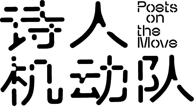 送票!2025首届莫干山诗歌生活节全名单公布!(图8)