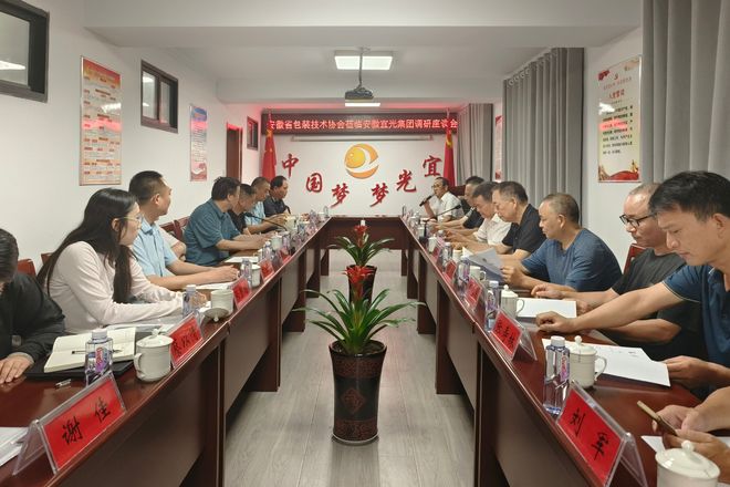 安徽省包装协会赴安徽宜光集团调研共探行业高质量发展新路径(图1)