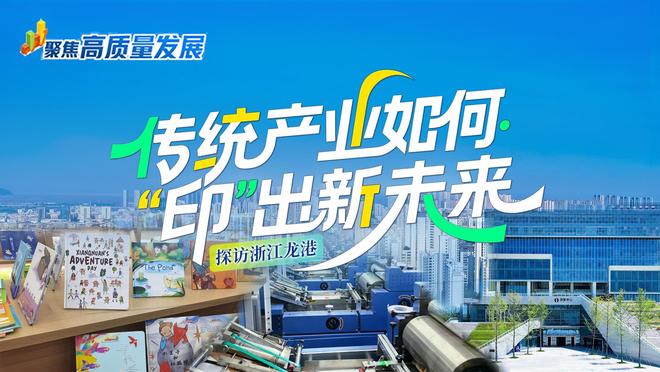 聚焦高质量发展丨探访浙江龙港：传统产业如何“印”出新未来？(图1)